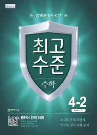 최고수준수학 4-2(2018년2학기)